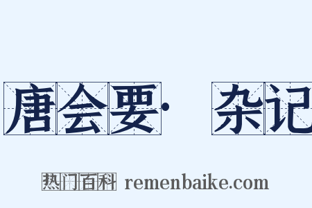 唐会要·杂记是什么意思的图片